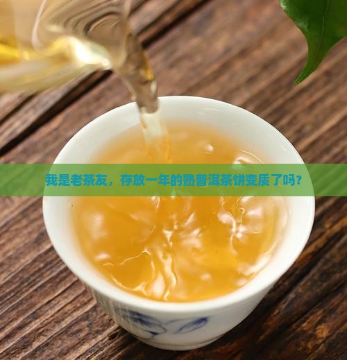存放一年的熟普洱茶饼
