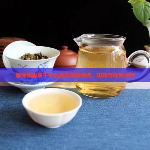 碧潭飘雪属于什么茶类