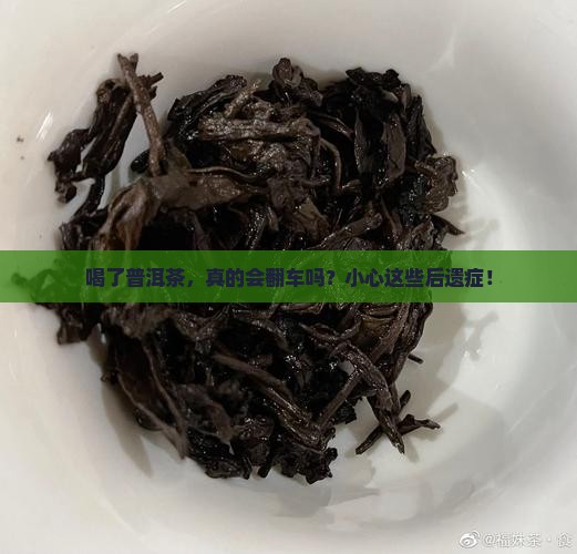 普洱茶有什么后遗症