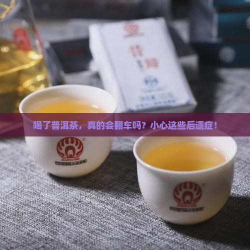 普洱茶有什么后遗症
