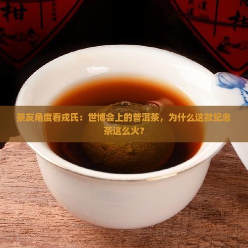 戎氏世博会普洱茶纪念茶