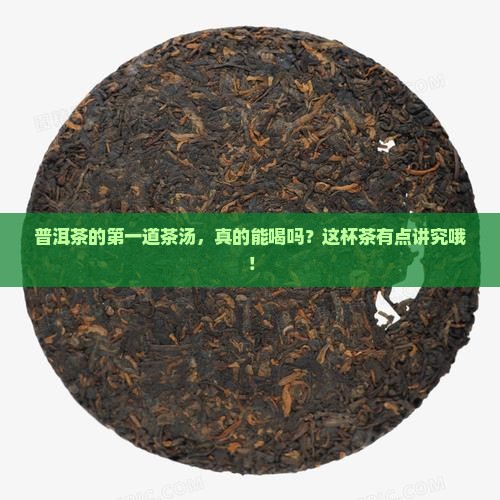 普洱茶第一道茶汤能喝吗