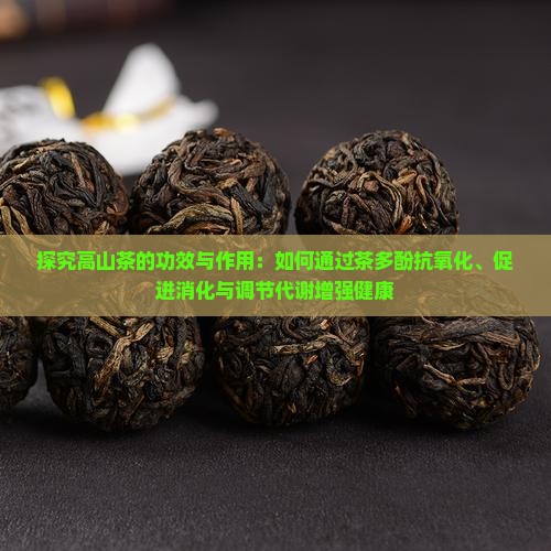 喝高山茶有什么好处