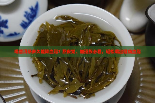 喝普洱茶多久能降血脂