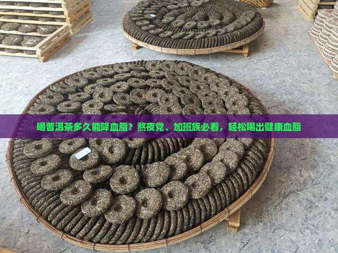 喝普洱茶多久能降血脂