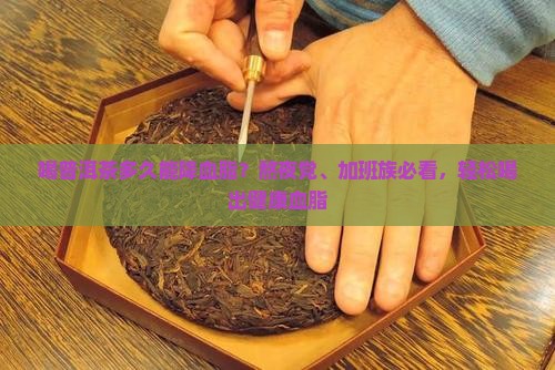 喝普洱茶多久能降血脂