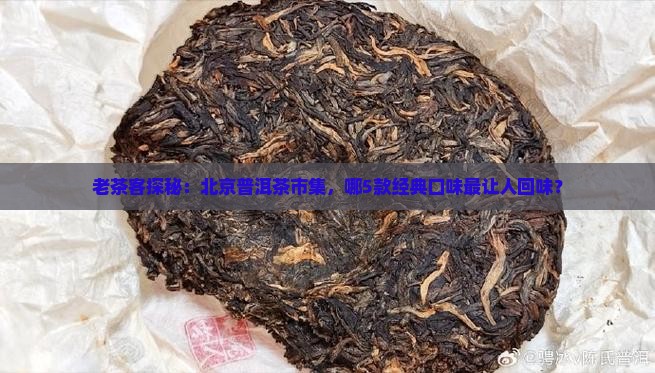 老北京普洱茶有哪些品种