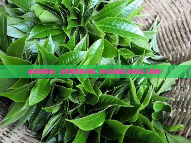 老北京普洱茶有哪些品种