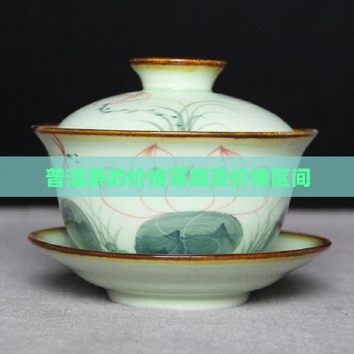 普洱茶的价格高峰