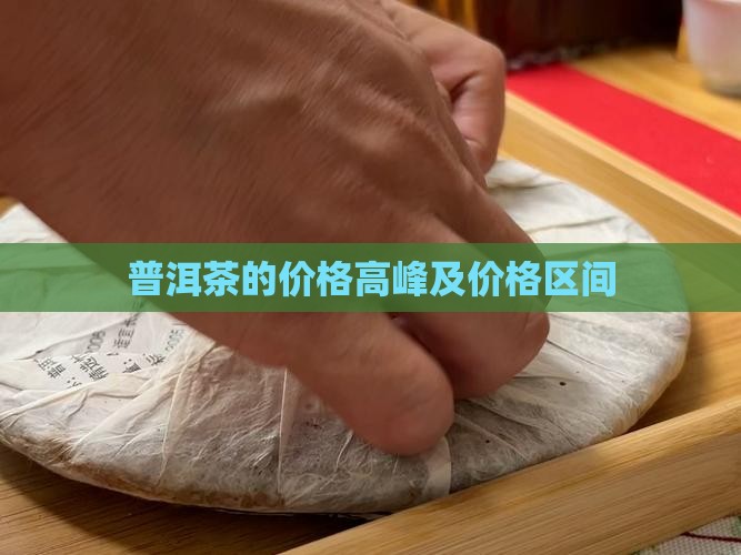 普洱茶的价格高峰