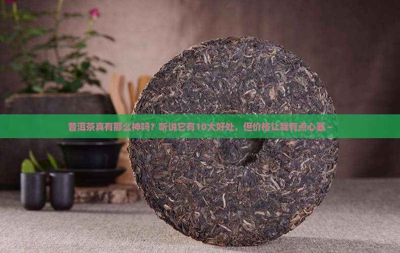 普洱茶10大好处多少钱