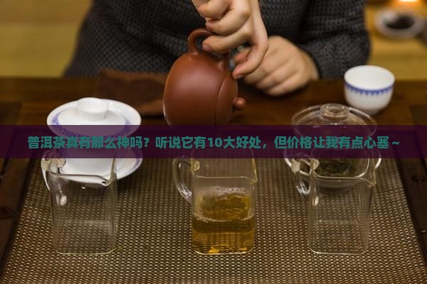 普洱茶10大好处多少钱