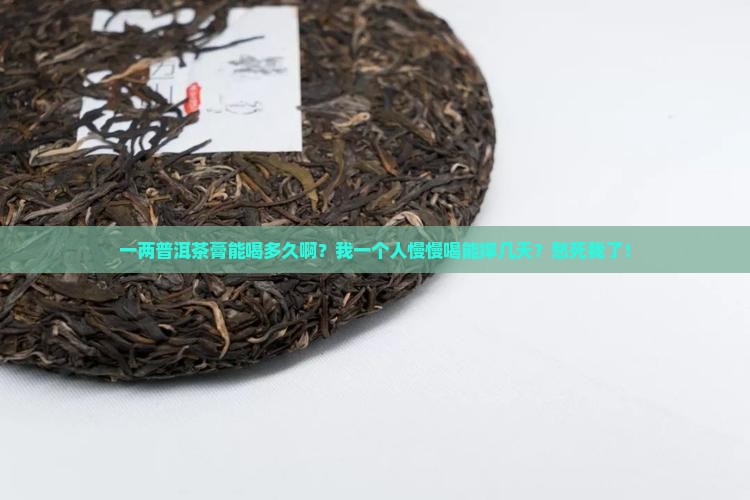 普洱茶膏一两可以喝多久