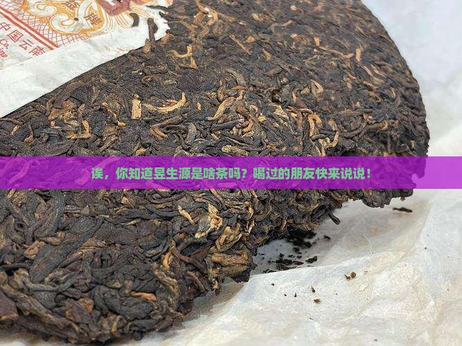 昱生源是什么茶