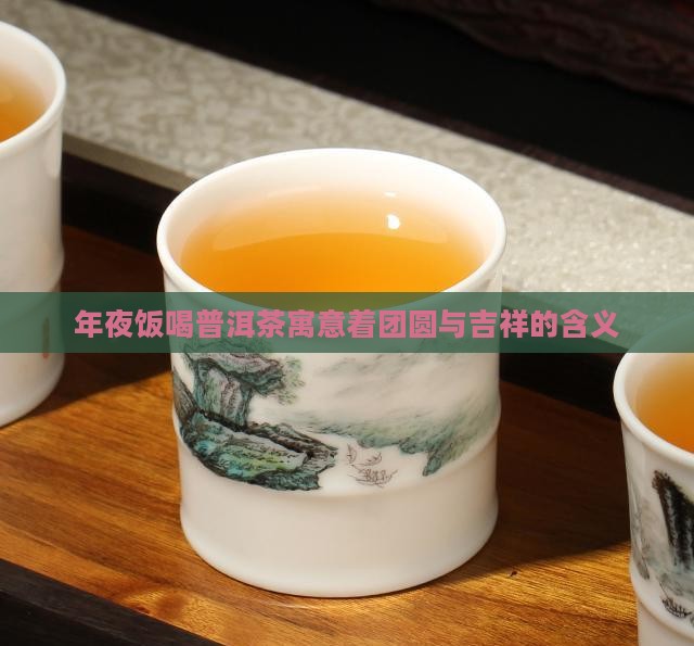 年夜饭喝普洱茶寓意着什么
