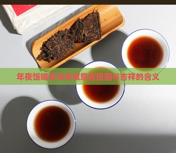 年夜饭喝普洱茶寓意着什么