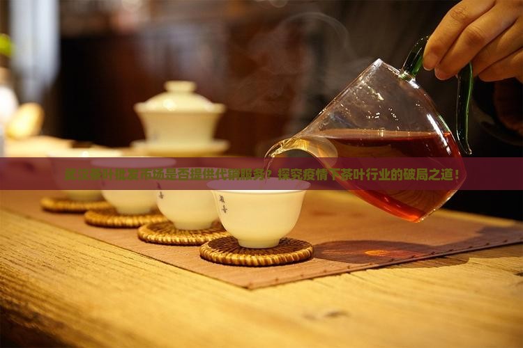 武汉茶叶批发有代销的吗
