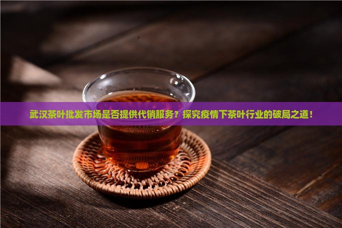 武汉茶叶批发有代销的吗