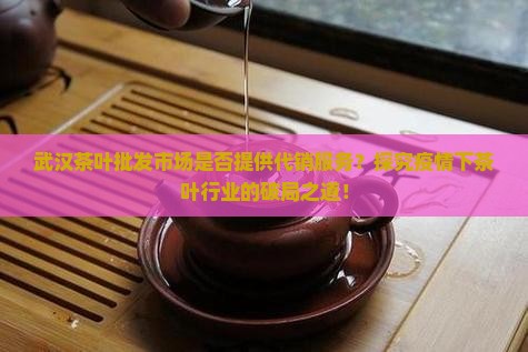 武汉茶叶批发有代销的吗