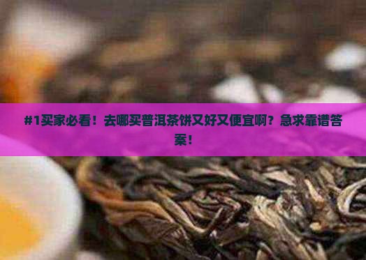 去哪里卖普洱茶饼好呢还便宜
