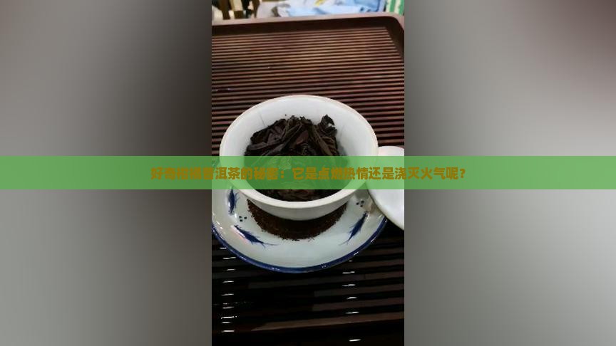 柑橘普洱茶喝着上火吗还是降火