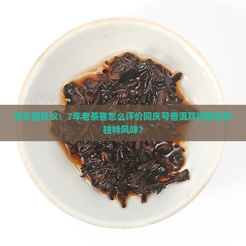 同庆号普洱茶双狮圆茶