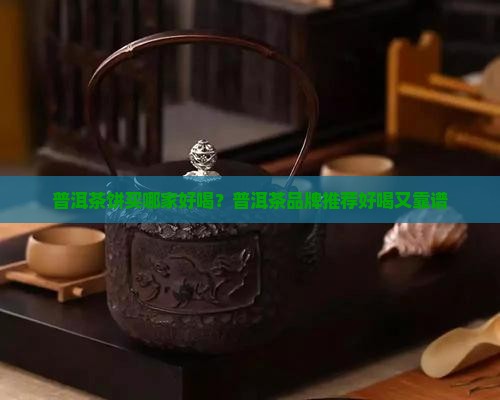 普洱茶饼从哪买好喝点