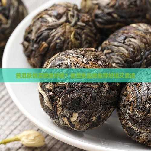 普洱茶饼从哪买好喝点
