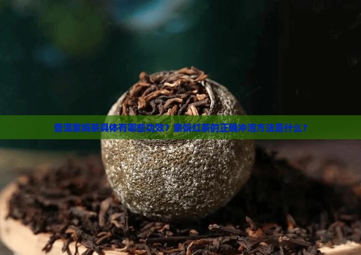 普洱紫娟茶的功效紫娟红茶怎么泡