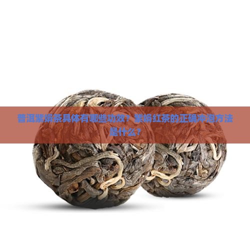 普洱紫娟茶的功效紫娟红茶怎么泡