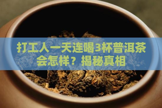一天中总喝普洱茶好吗