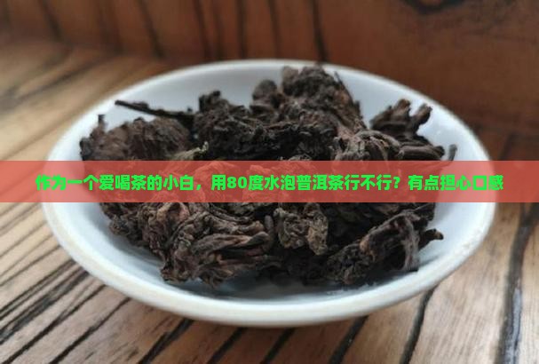 普洱茶用多少温度水泡好
