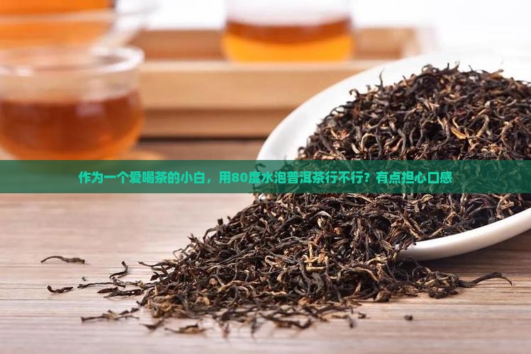 普洱茶用多少温度水泡好
