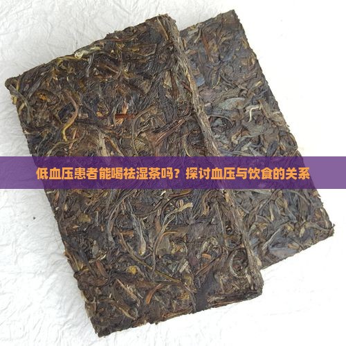 血压低可以喝祛湿茶吗