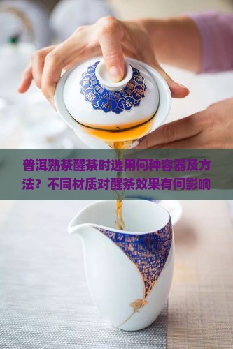 普洱熟茶醒茶用什么东西装