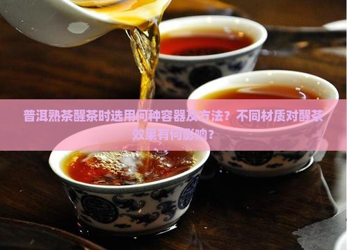 普洱熟茶醒茶用什么东西装