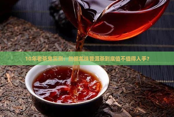 然彼龙珠普洱茶