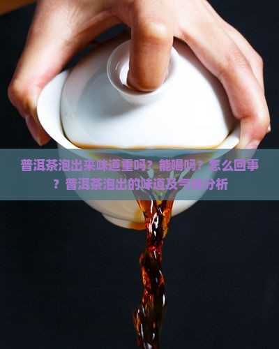 普洱茶泡出来味道重吗