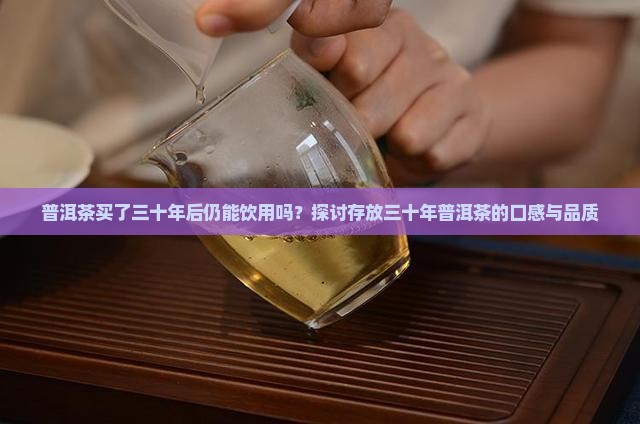 普洱茶购买了三十年还能喝吗
