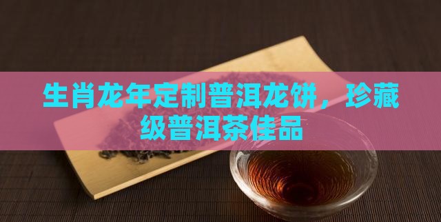 龙年龙号普洱茶饼