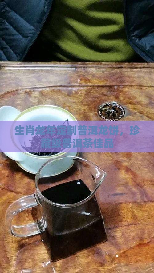 龙年龙号普洱茶饼