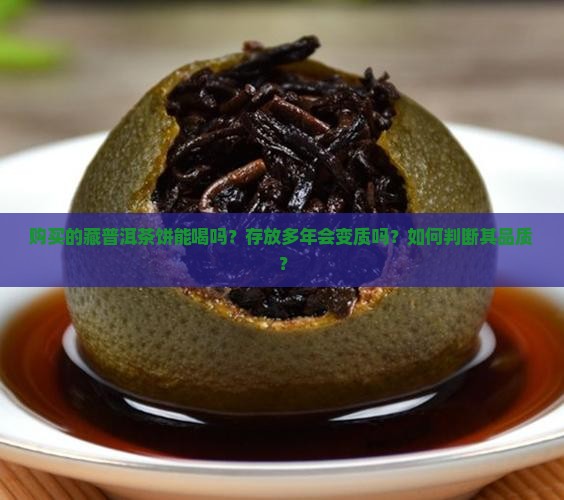 购买藏普洱茶饼能喝吗