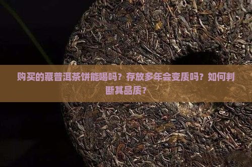 购买藏普洱茶饼能喝吗