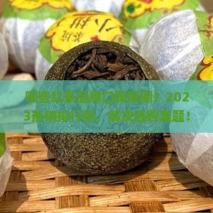 红茶哪个牌子的好