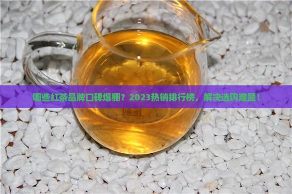 红茶哪个牌子的好