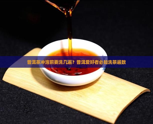 陈普洱茶要洗几遍茶