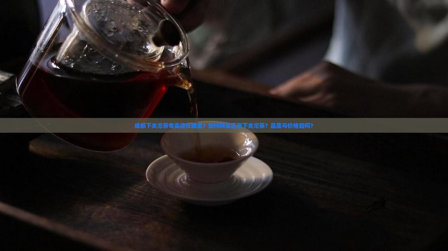 成都下关沱茶专卖店