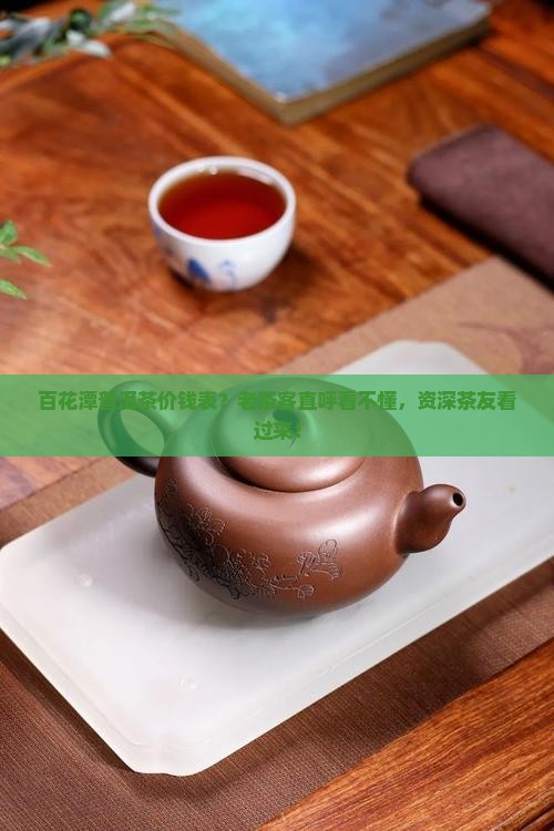 百花潭普洱茶价钱表