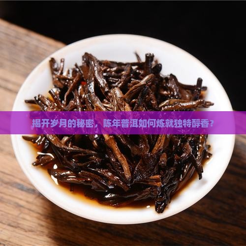 陈年普洱茶确实醇香