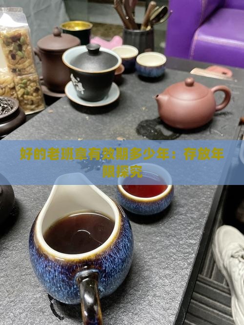 好的老班章有效期多少年